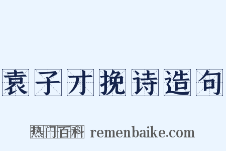 袁子才挽诗造句是什么意思的图片
